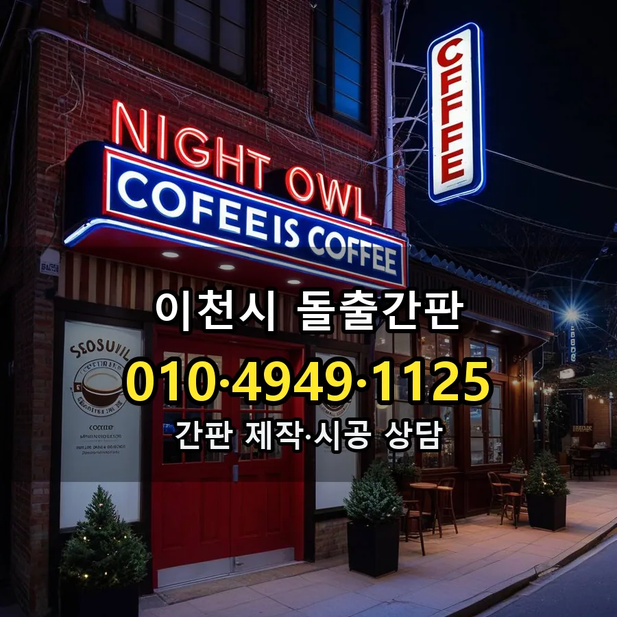 돌출간판 설치 현장