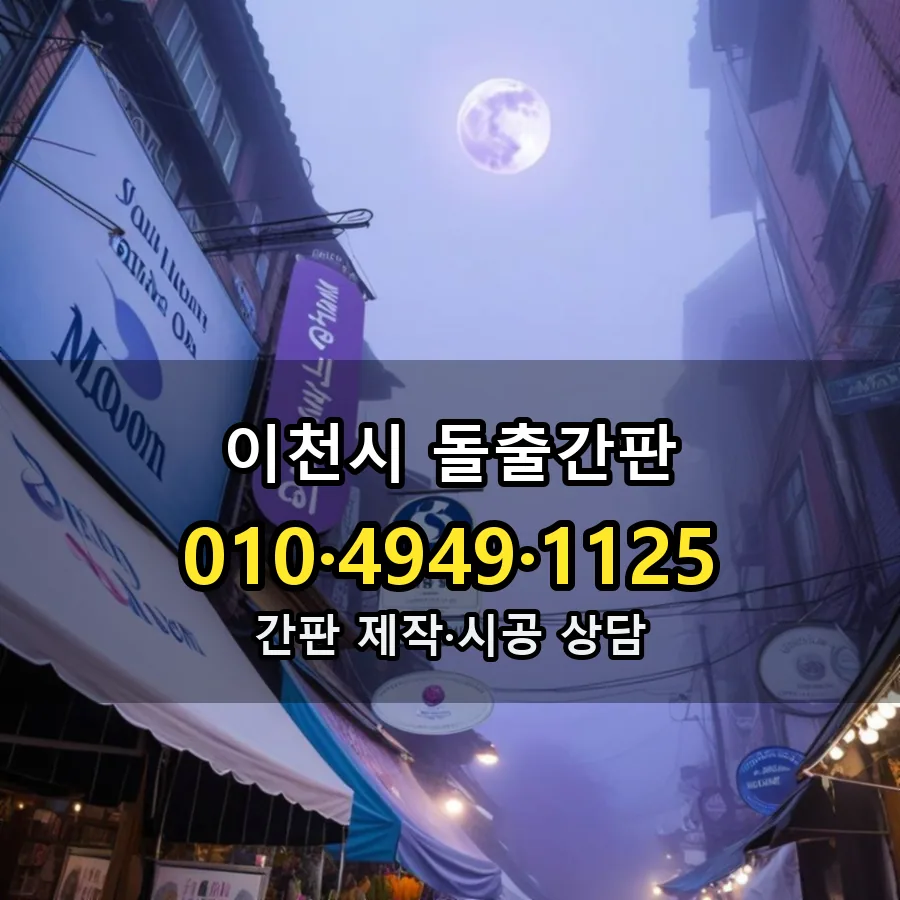 돌출간판 설치 현장