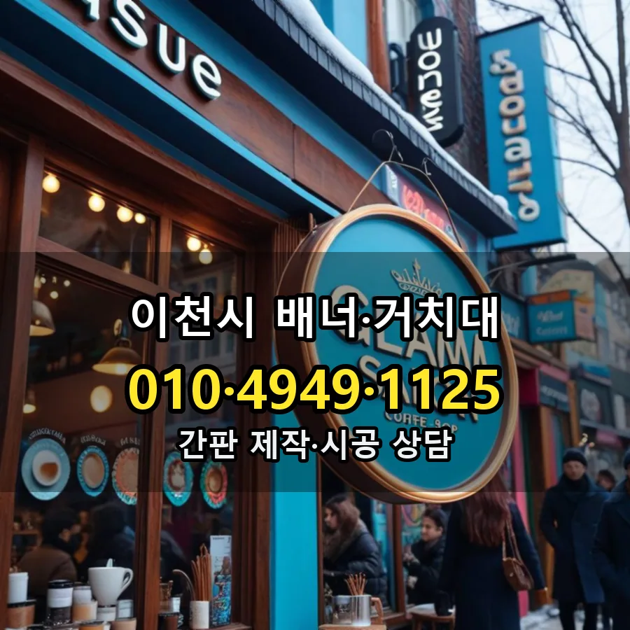 배너·거치대 제작·시공 모습
