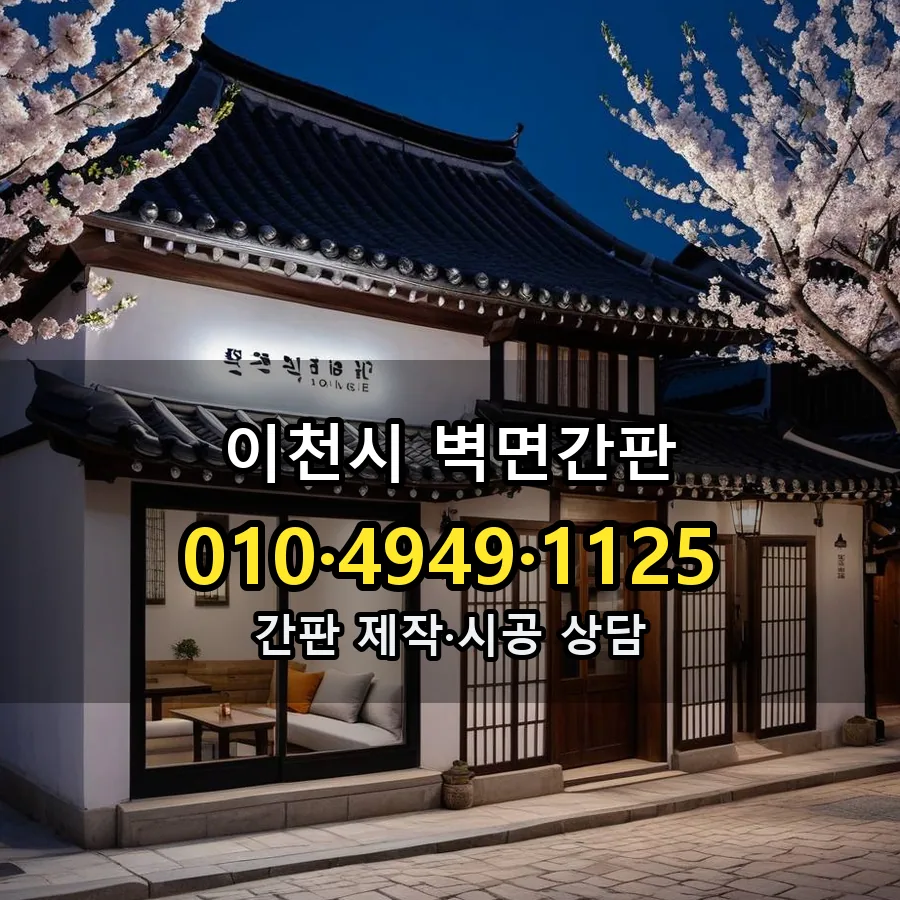 벽면간판 제작·시공 모습