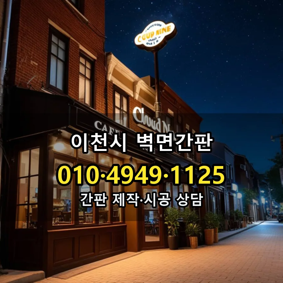 벽면간판 설치 현장