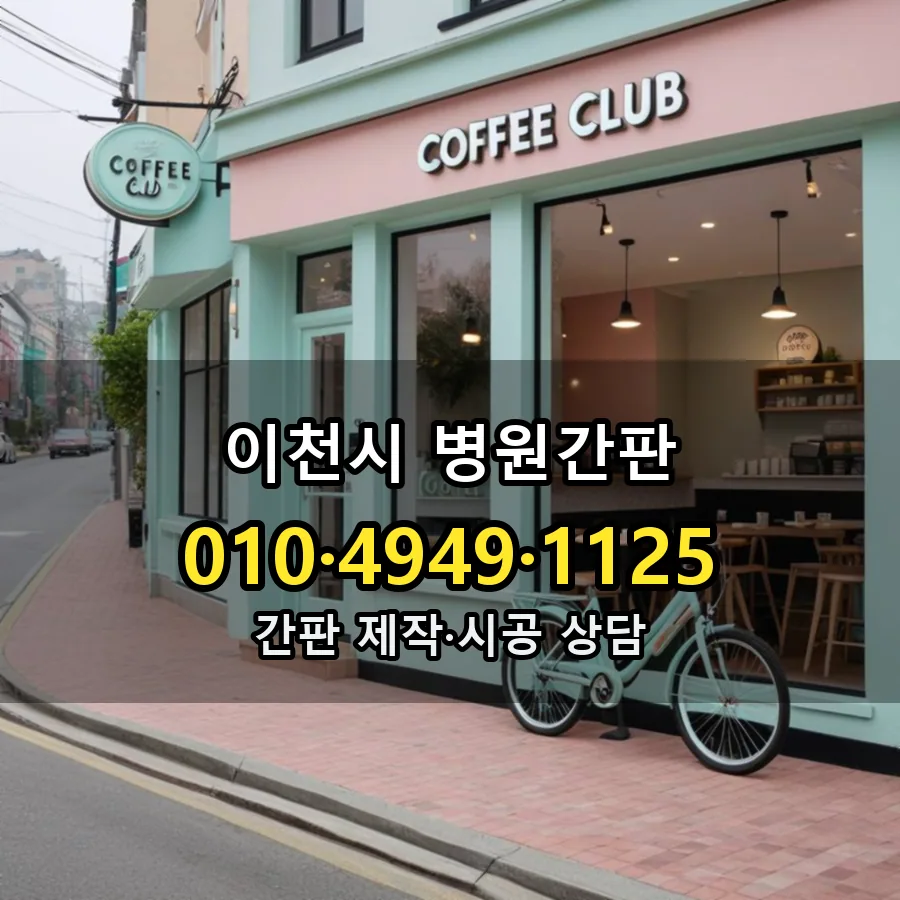 병원간판 제작·시공 모습