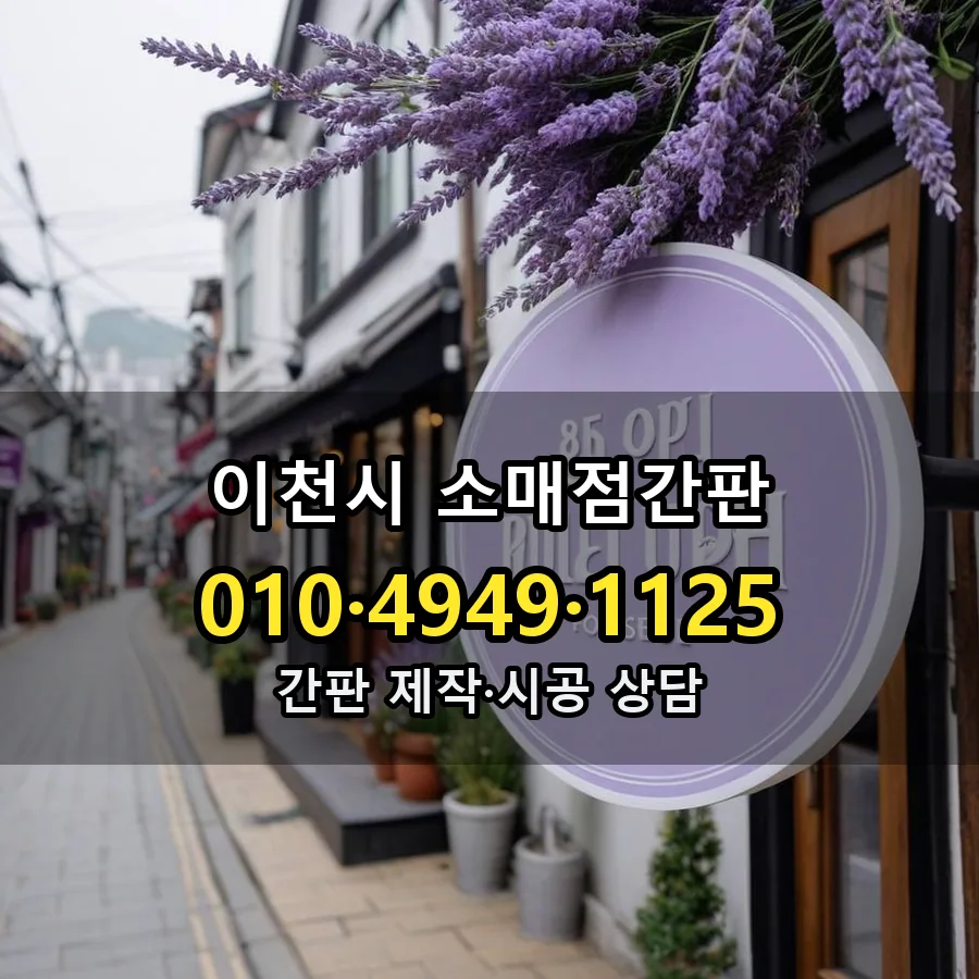 소매점간판 설치 현장