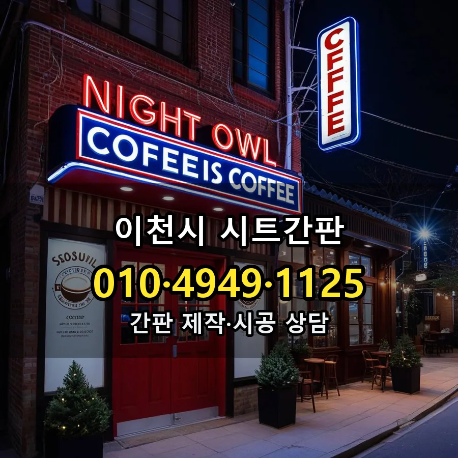 시트간판 설치 현장