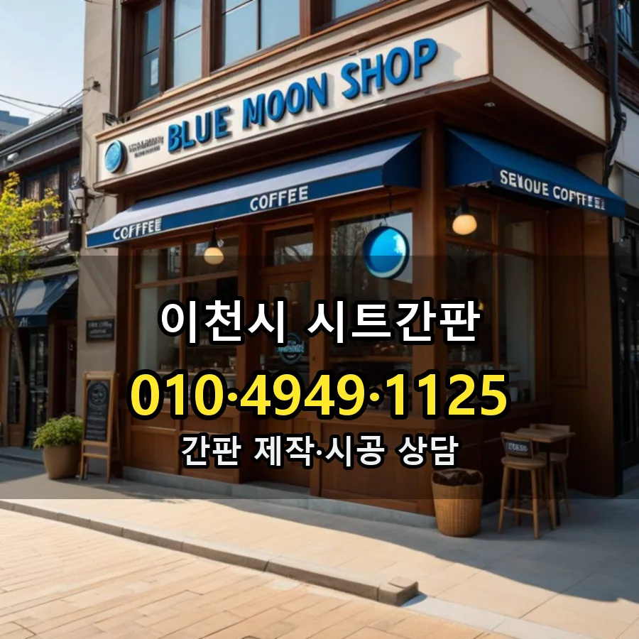 시트간판 설치 현장