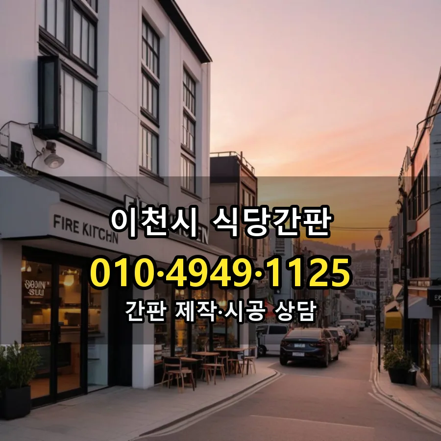 식당간판 설치 현장