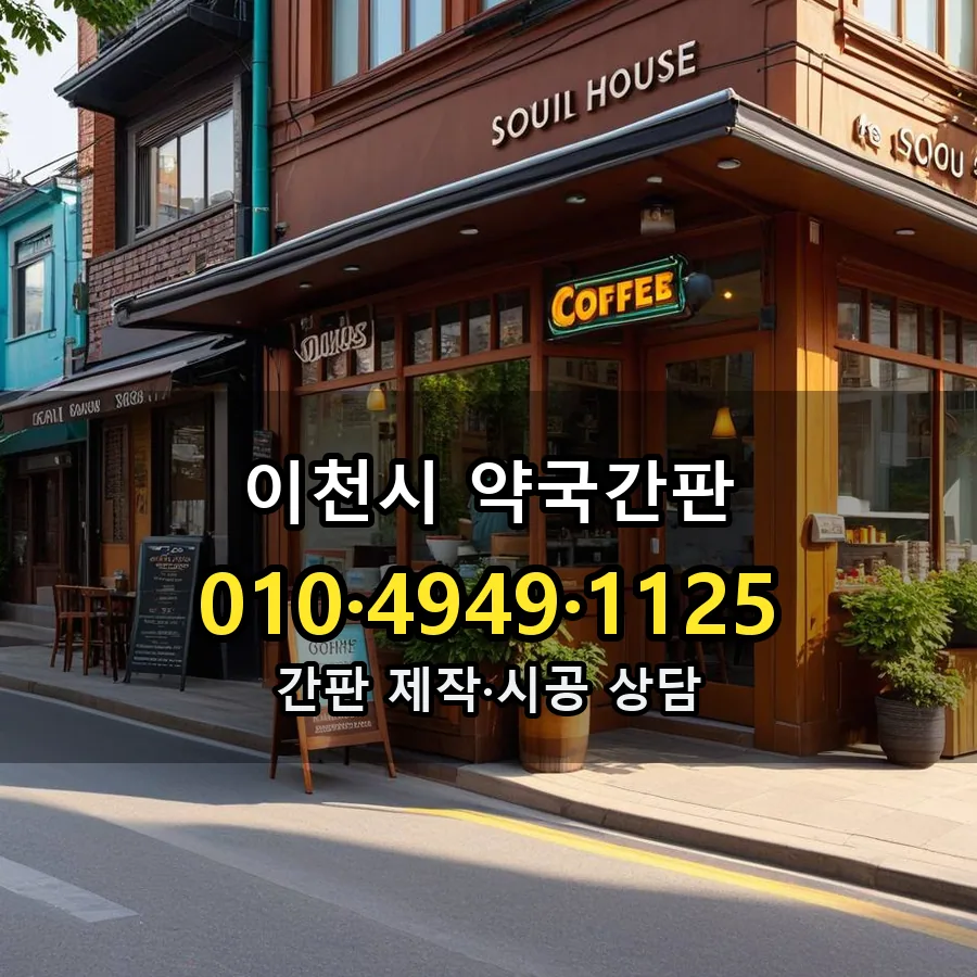 약국간판 시공 사진