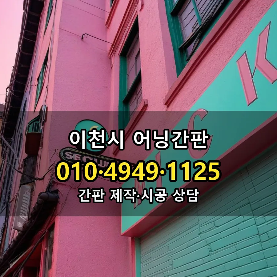 어닝간판 시공 사진
