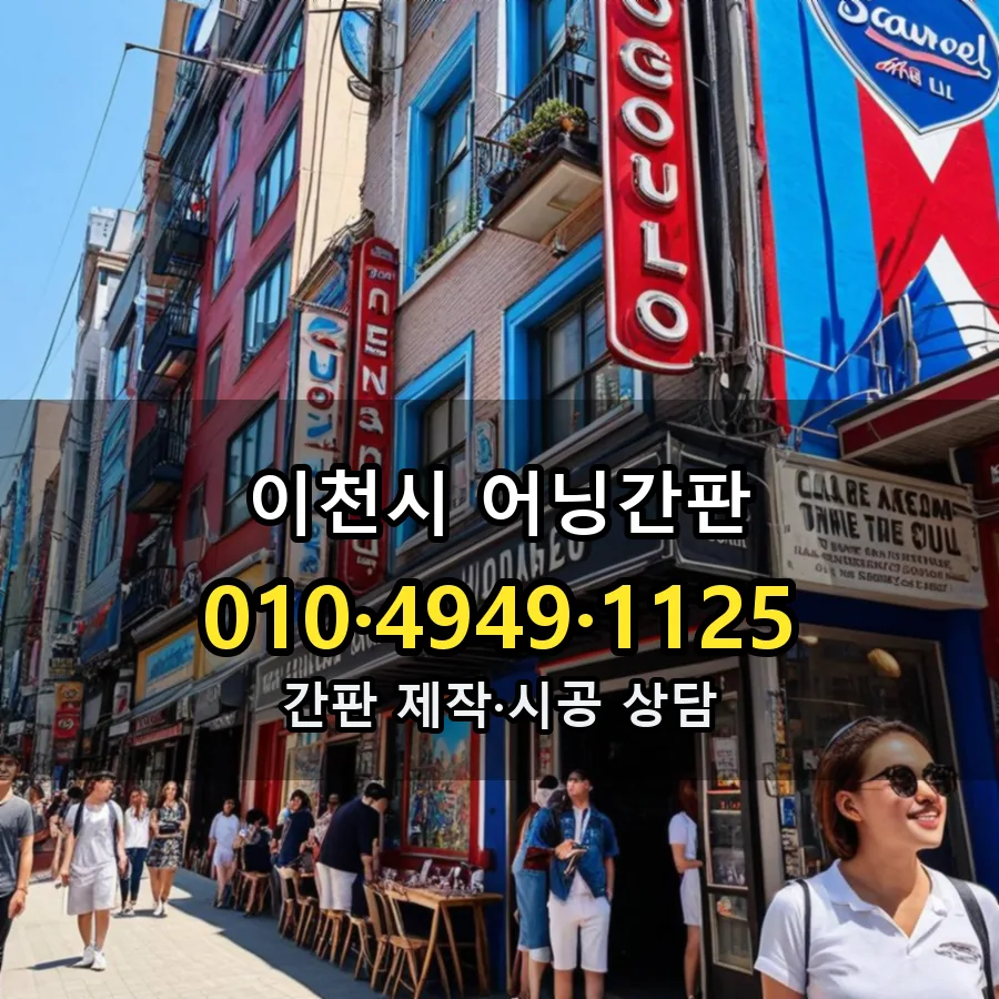 어닝간판 설치 현장