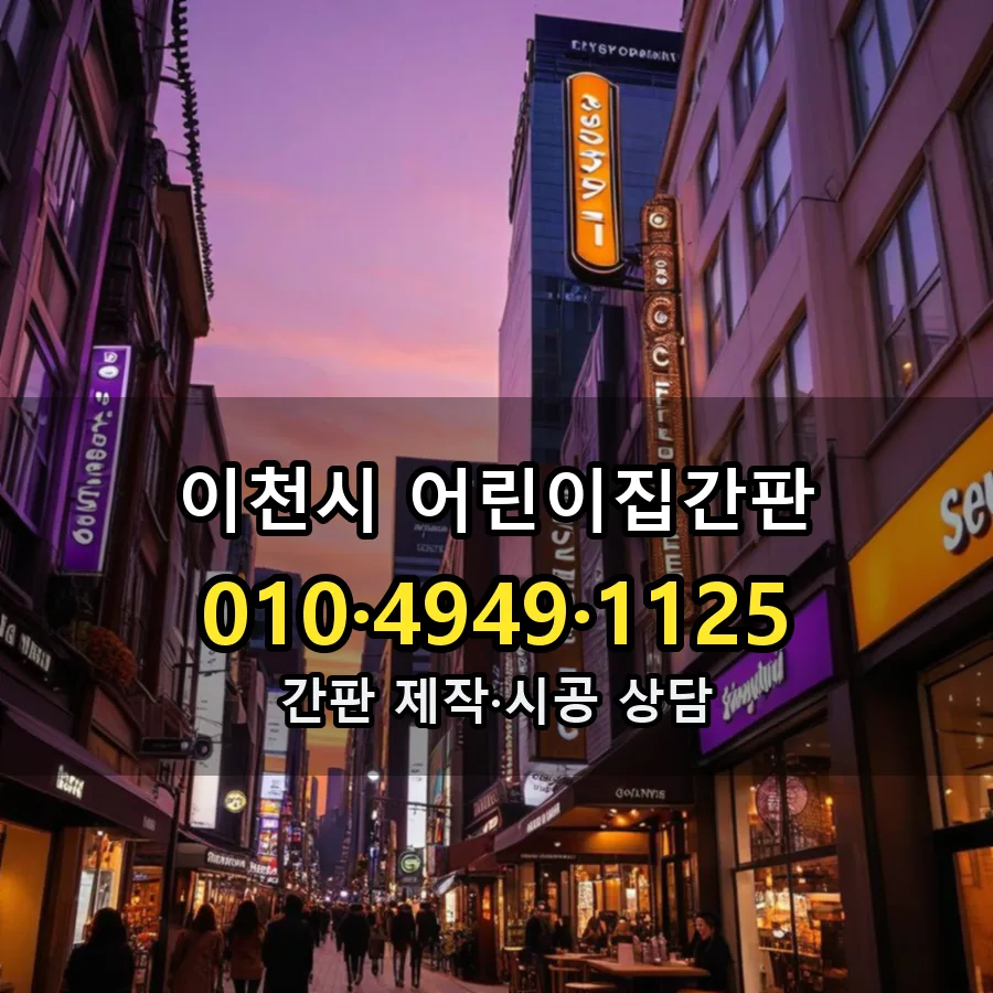 어린이집간판 설치 현장