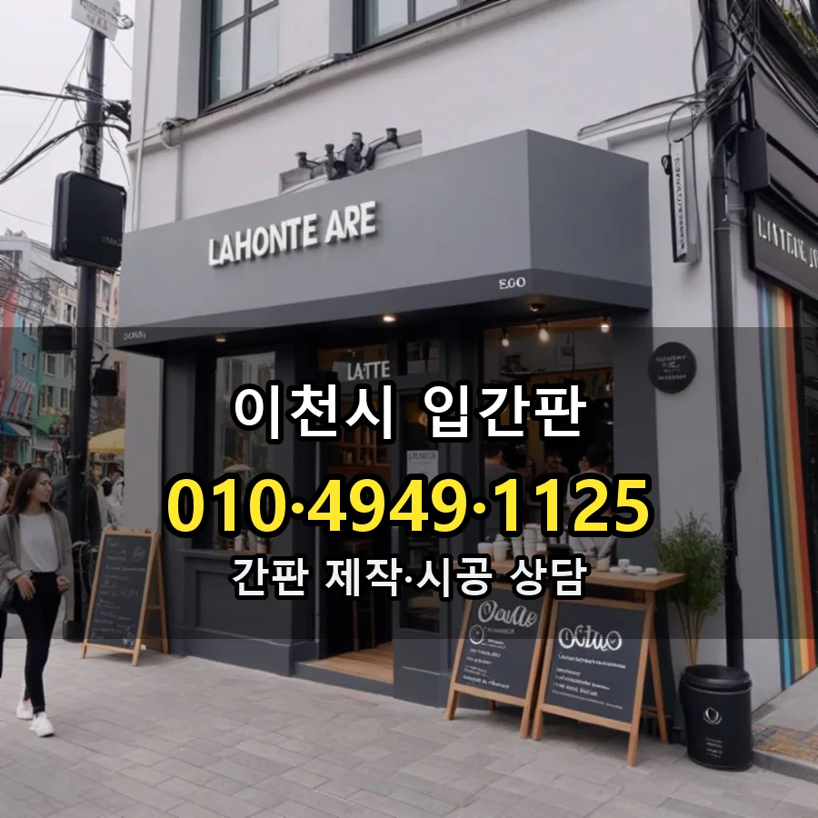입간판 제작·시공 모습