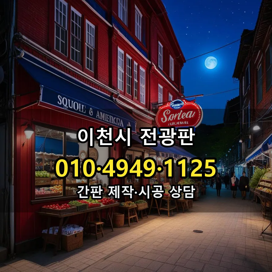 전광판 제작·시공 모습