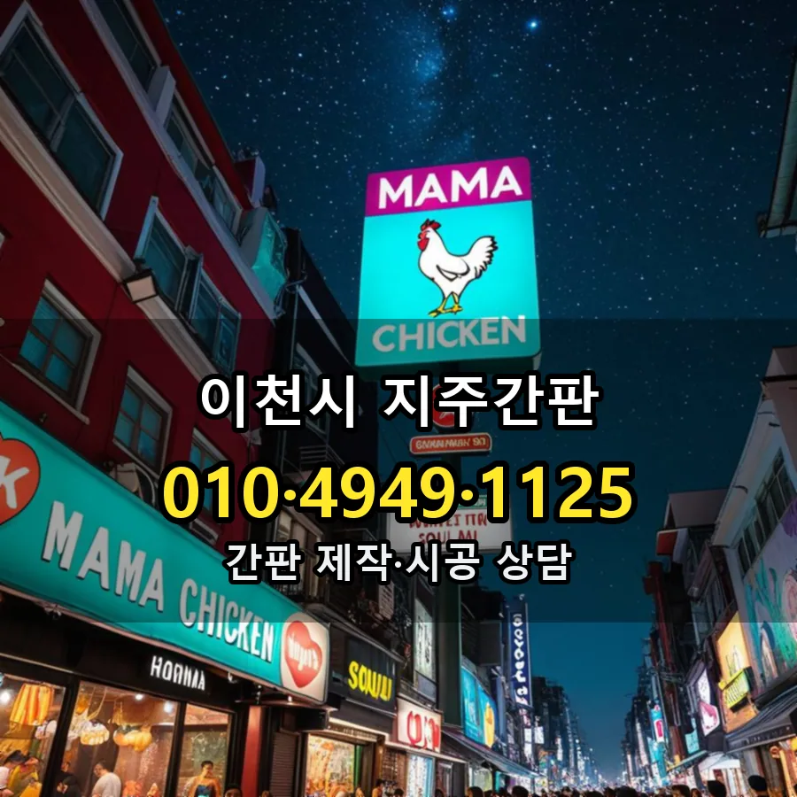 지주간판 제작·시공 모습