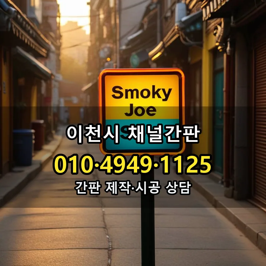채널간판 설치 현장