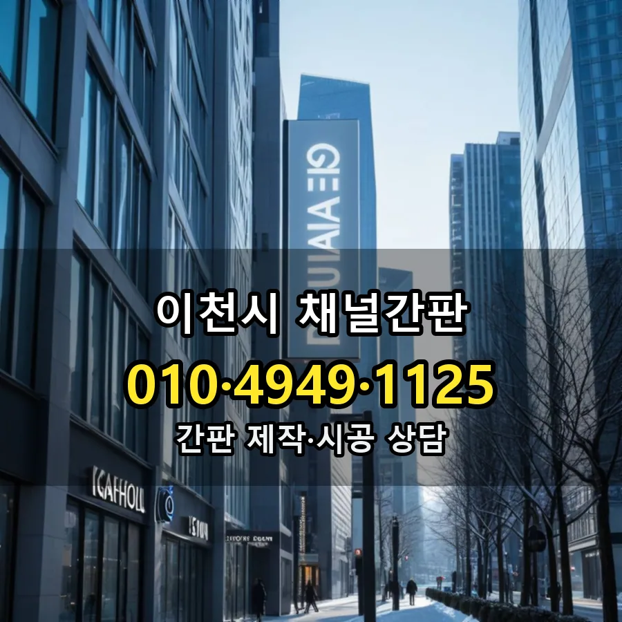 채널간판 제작·시공 모습