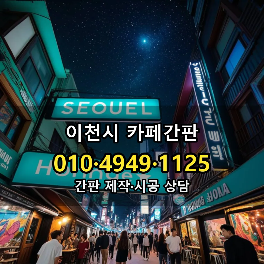 카페간판 설치 현장
