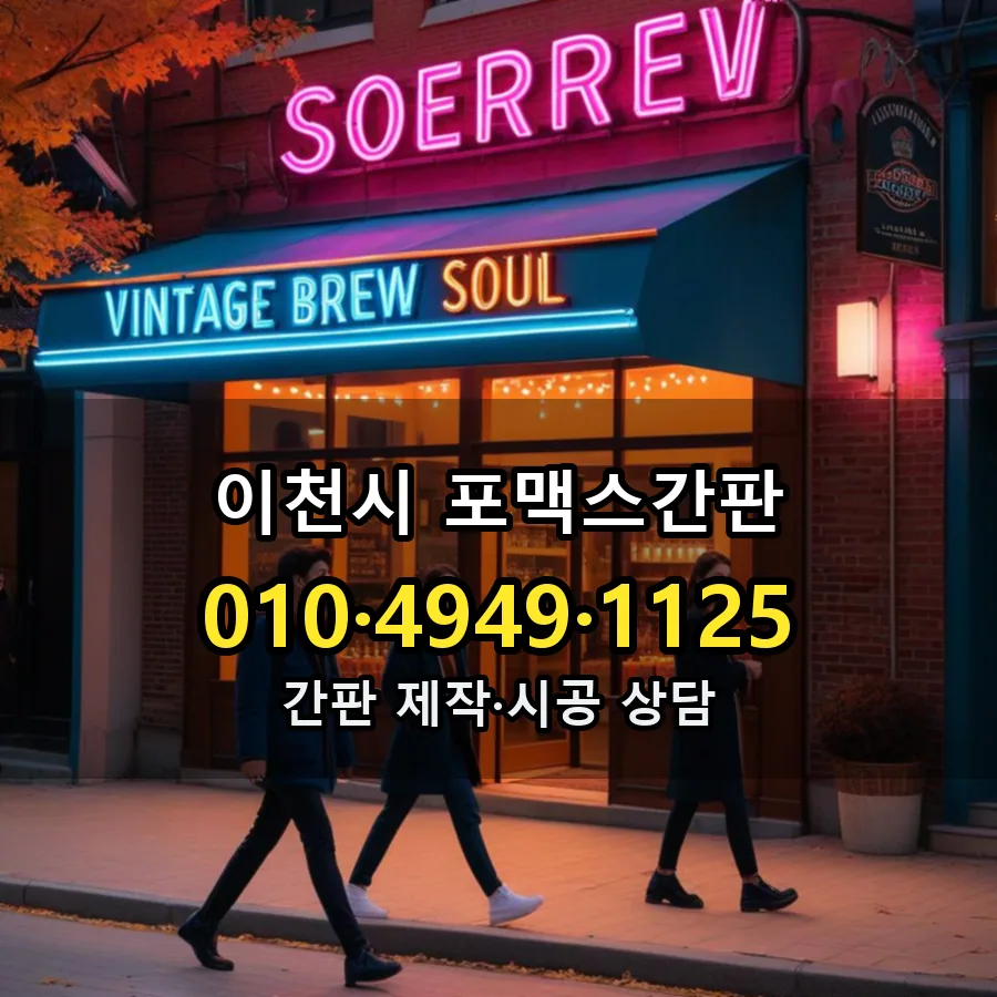 포맥스간판 제작·시공 모습