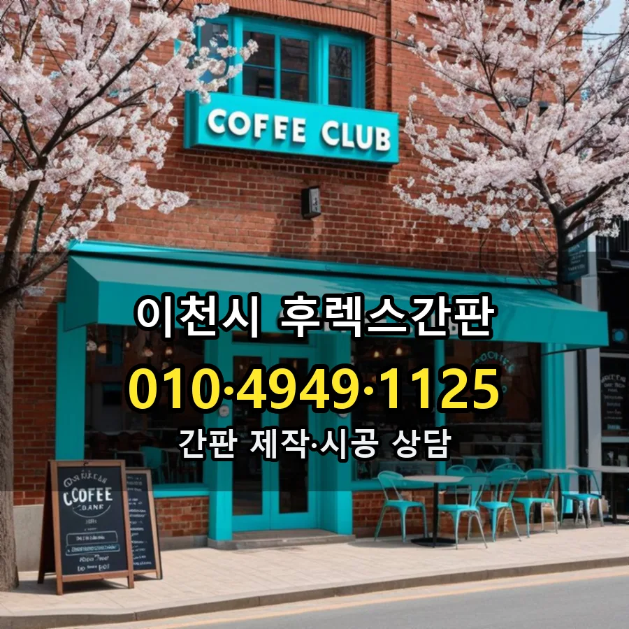 후렉스간판 설치 현장