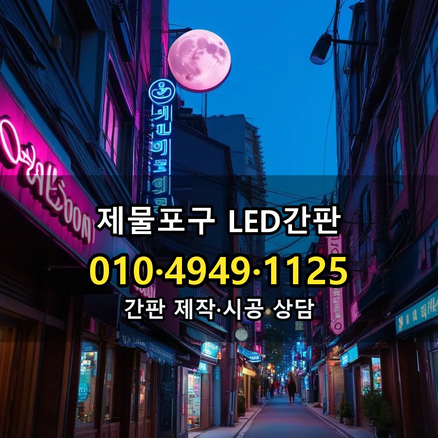 LED간판 시공 사진