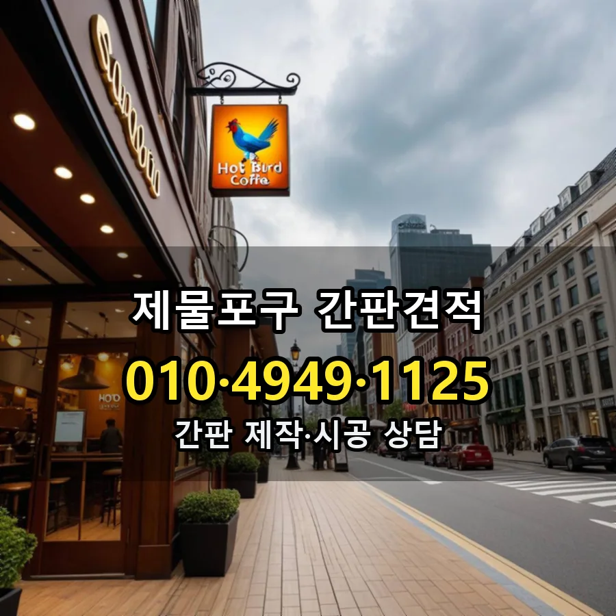 간판견적 제작·시공 모습