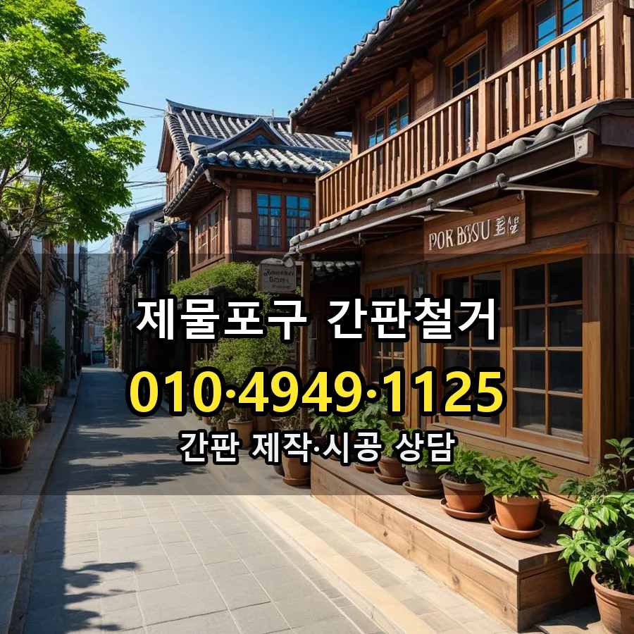 간판철거 제작·시공 모습
