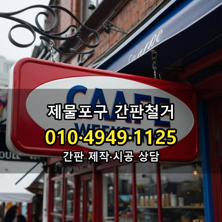 간판철거 시공 사진