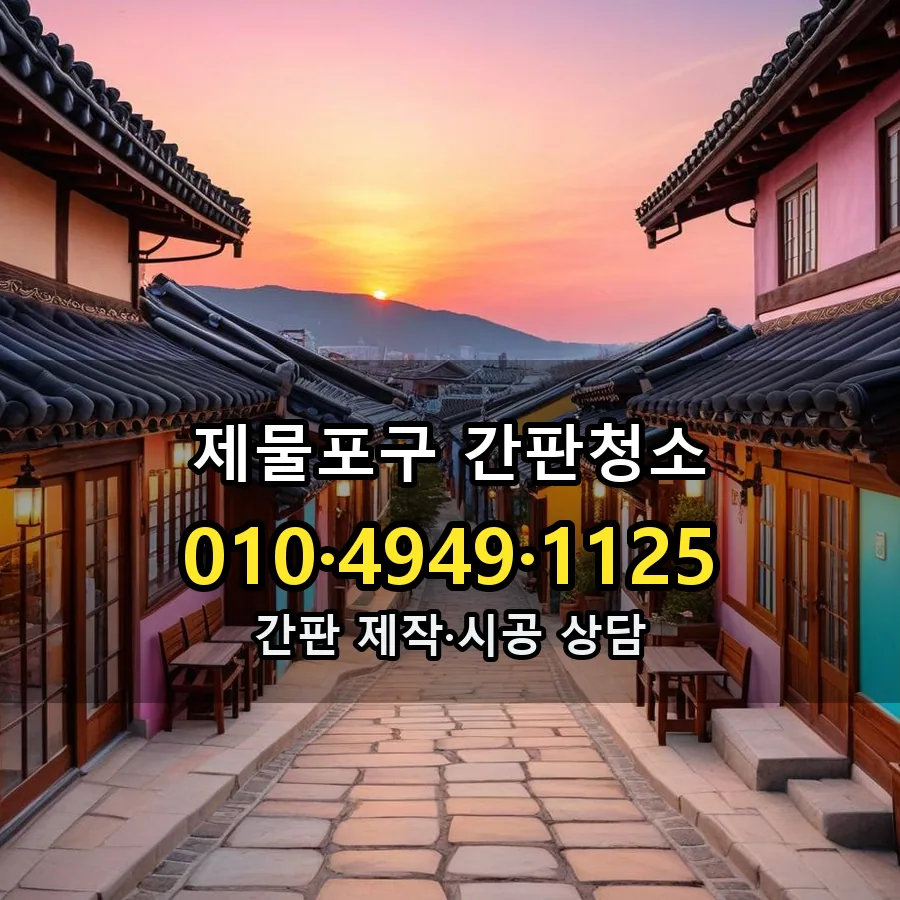간판청소 제작·시공 모습