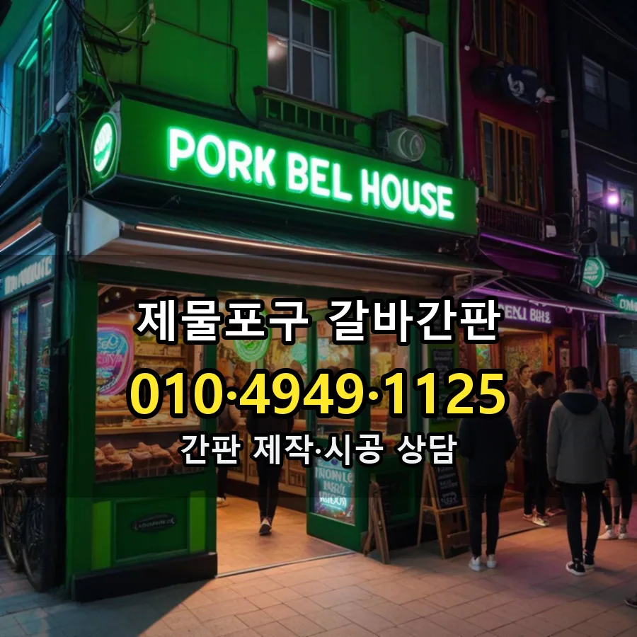 갈바간판 설치 현장