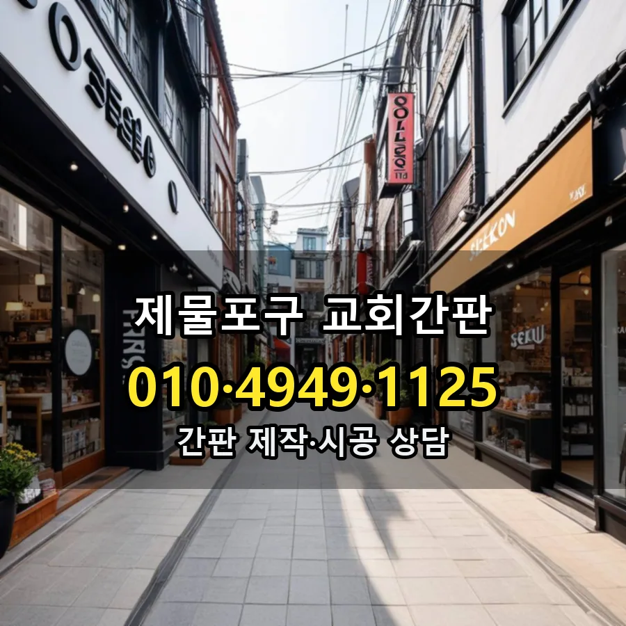 교회간판 시공 사진
