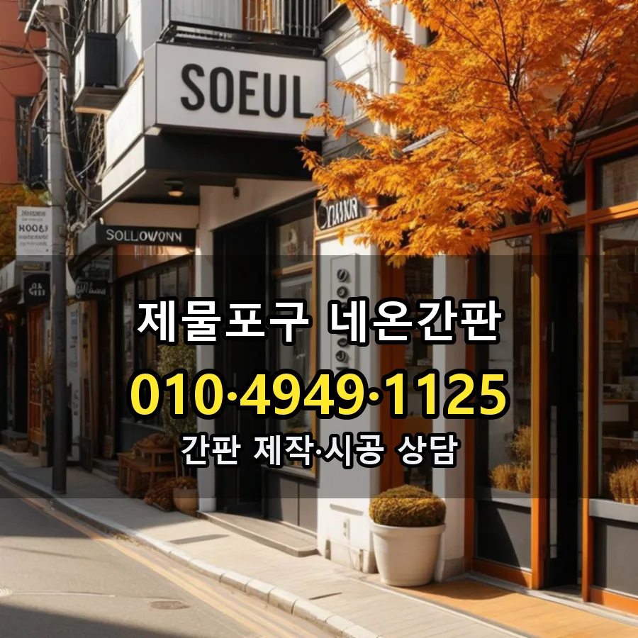 네온간판 제작·시공 모습