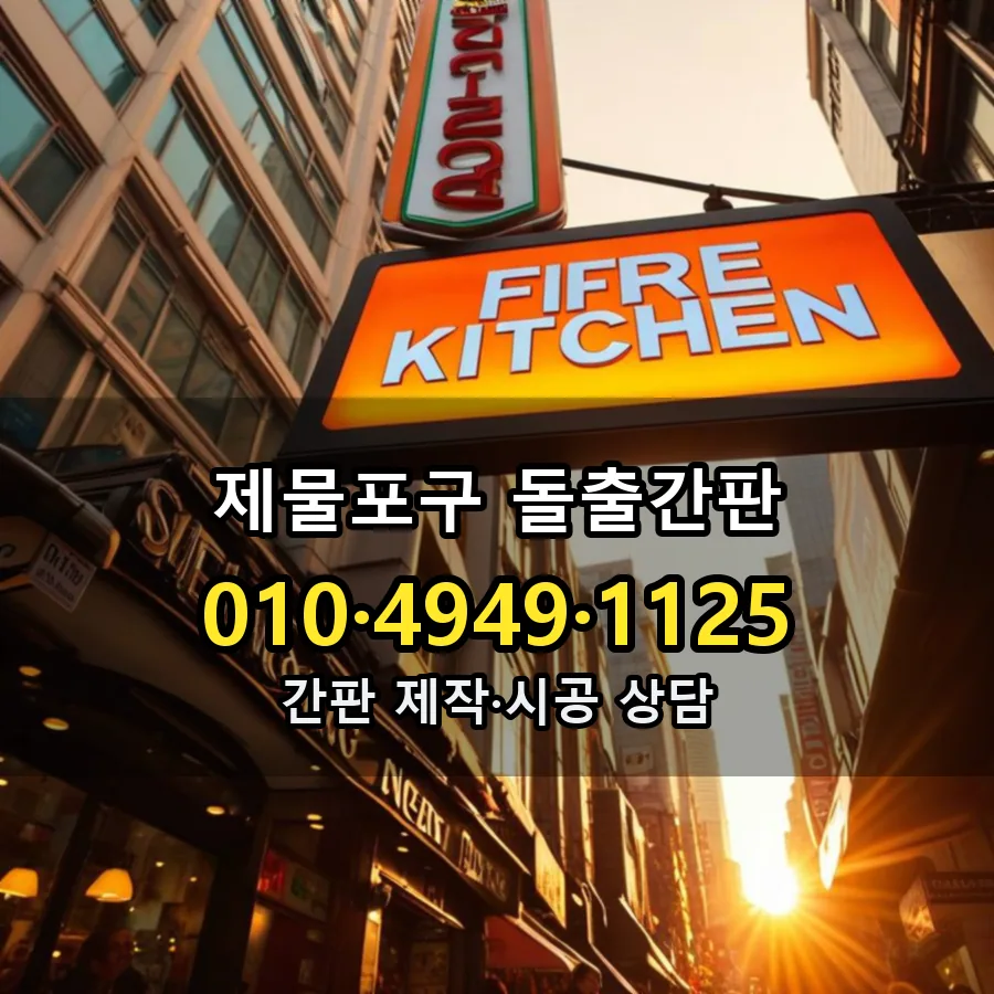 돌출간판 시공 사진