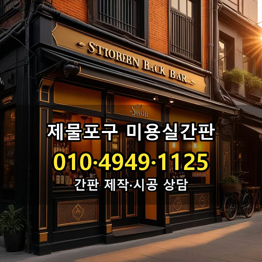 미용실간판 설치 현장