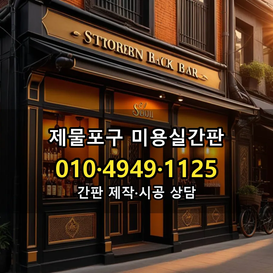 미용실간판 제작·시공 모습