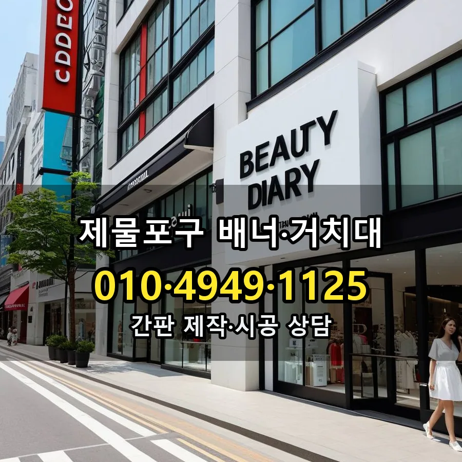 배너·거치대 제작·시공 모습
