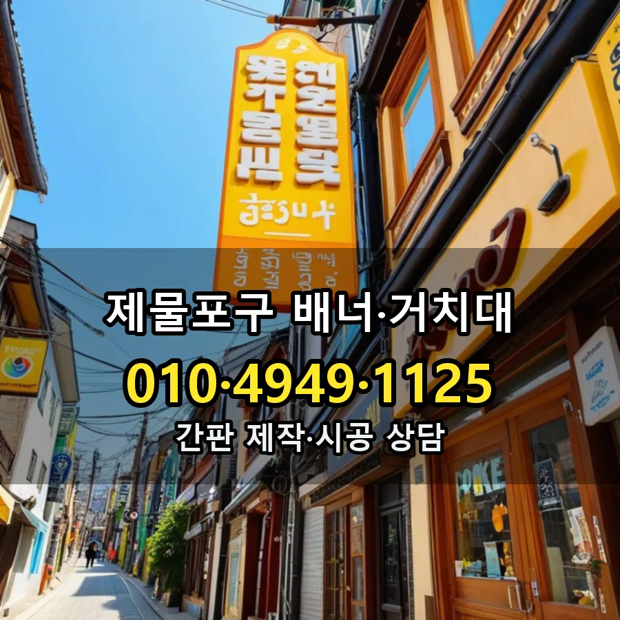 배너·거치대 제작·시공 모습