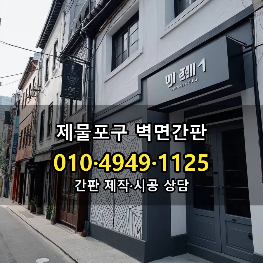 벽면간판 시공 사진