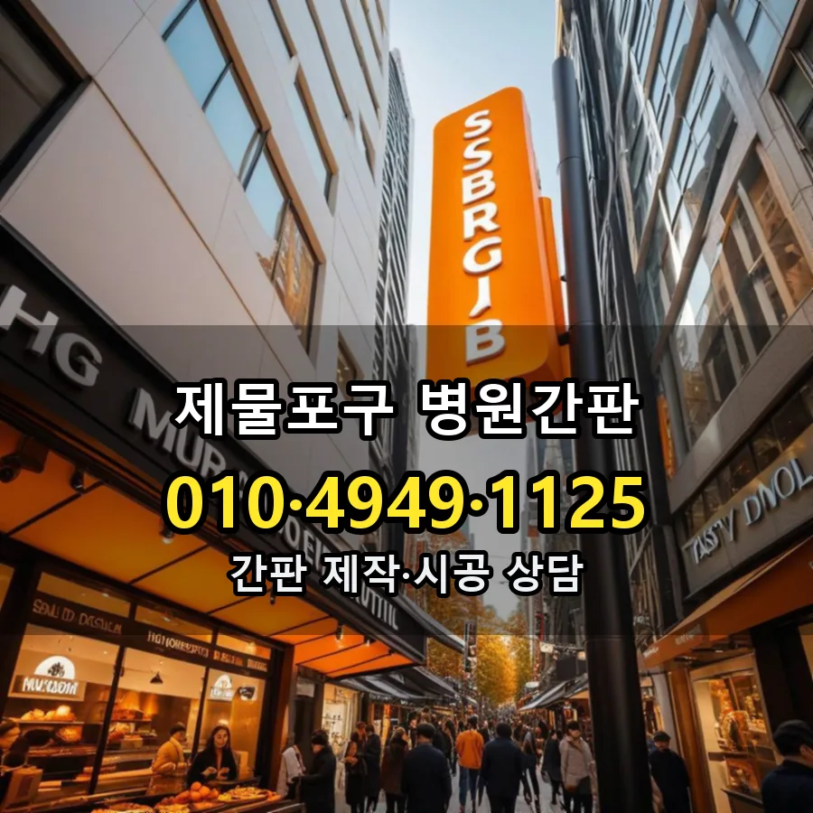 병원간판 제작·시공 모습