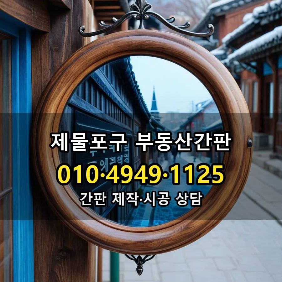 부동산간판 시공 사진