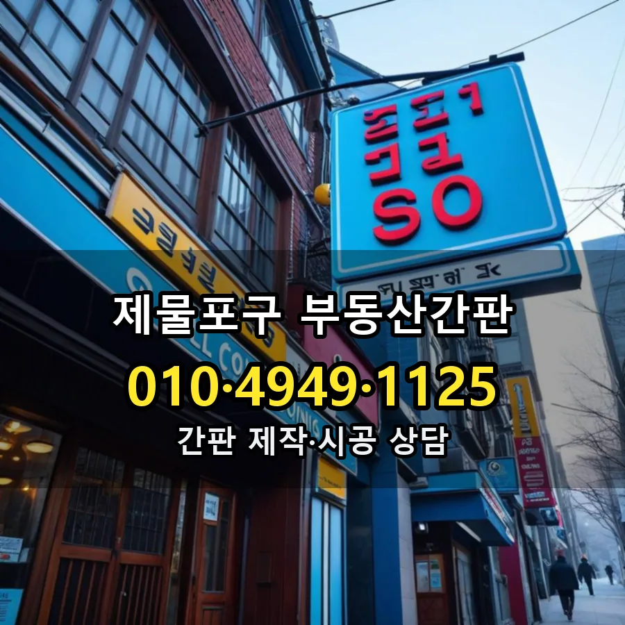 부동산간판 설치 현장