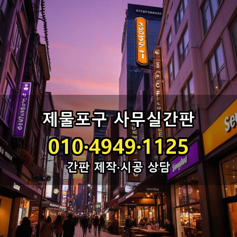 사무실간판 제작·시공 모습