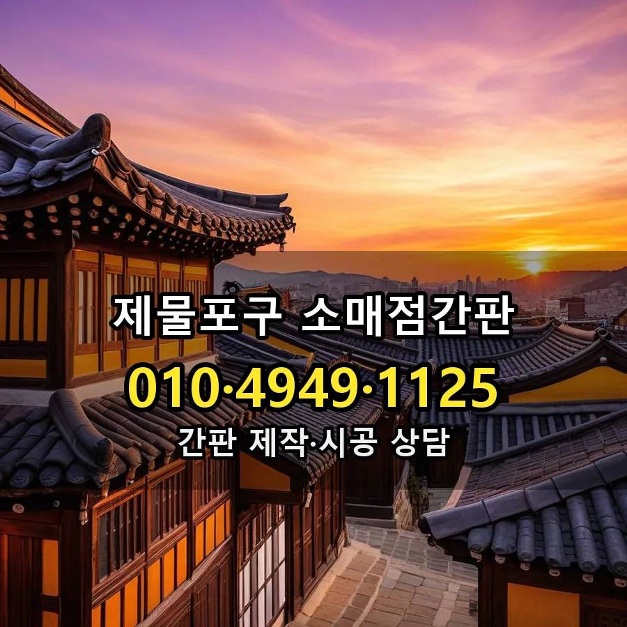 소매점간판 설치 현장