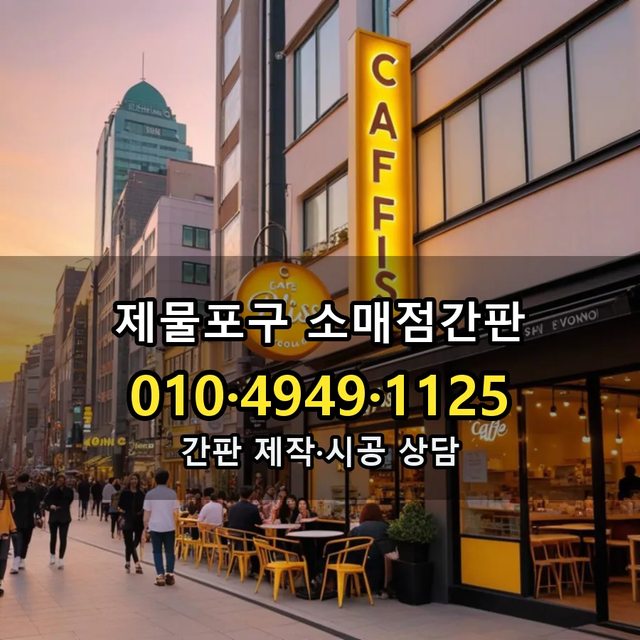 소매점간판 시공 사진