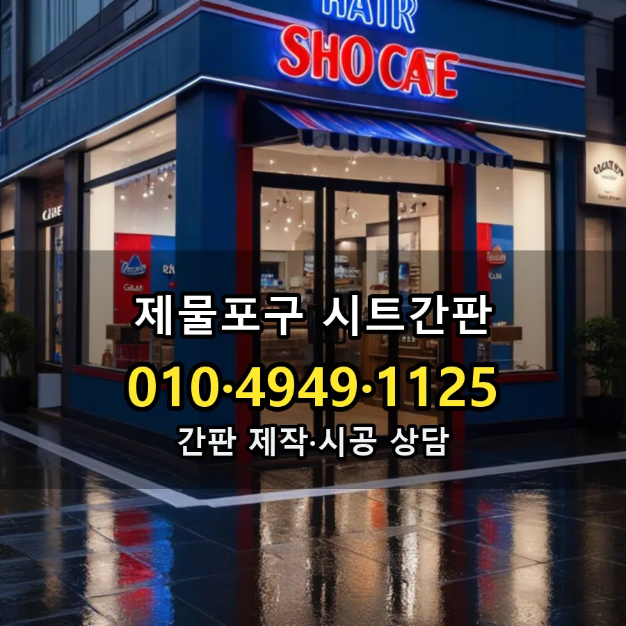 시트간판 설치 현장
