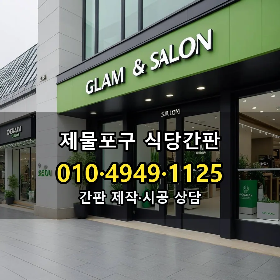 식당간판 제작·시공 모습