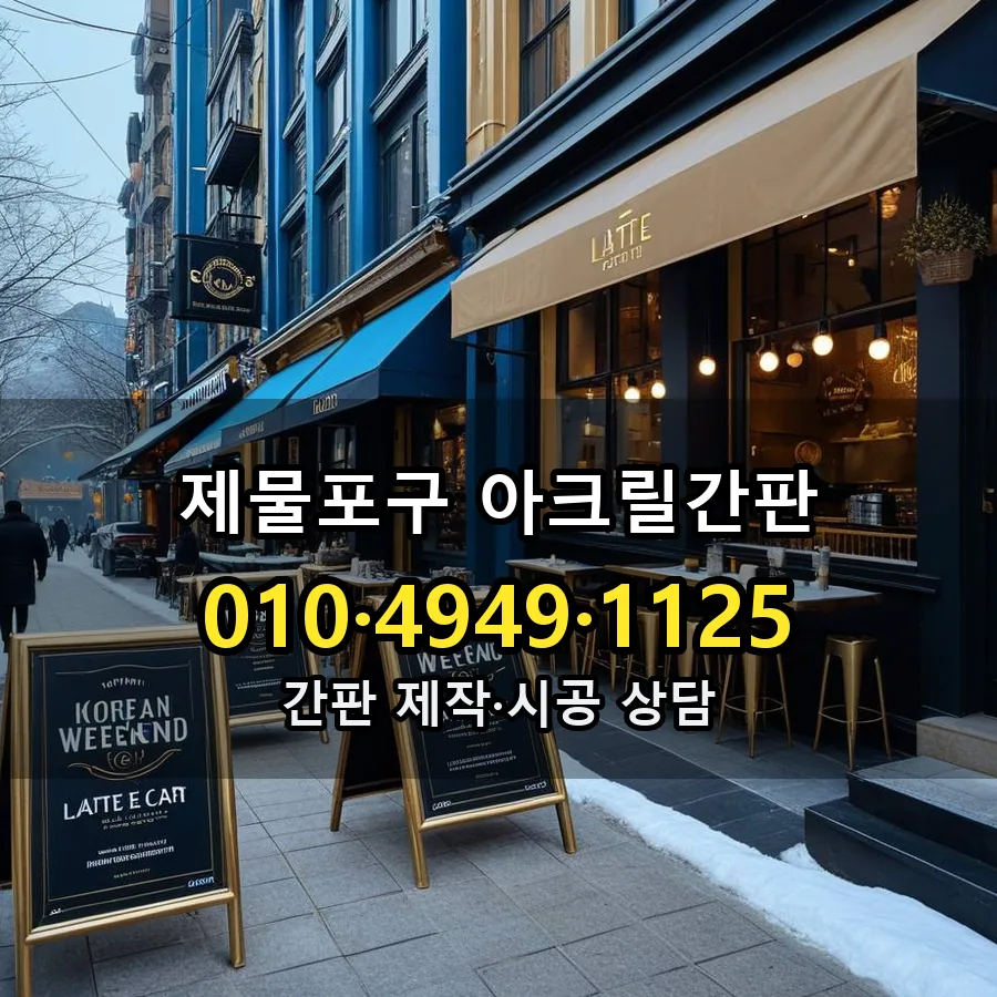 아크릴간판 시공 사진