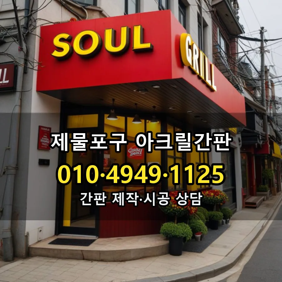 아크릴간판 설치 현장