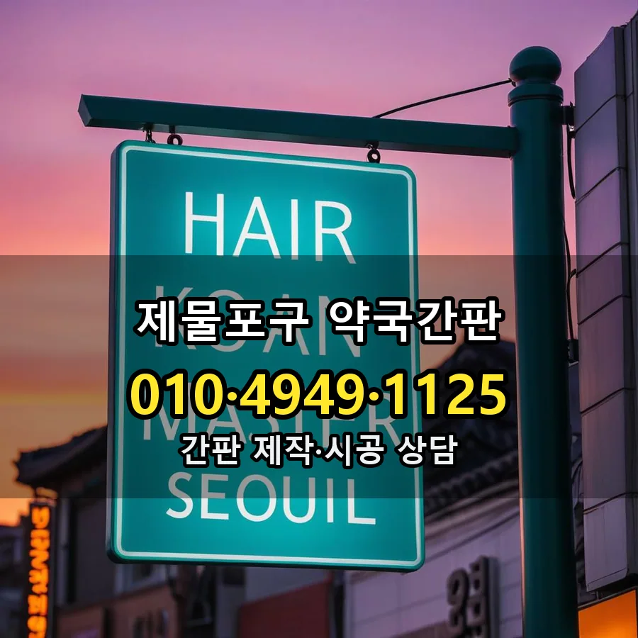 약국간판 시공 사진