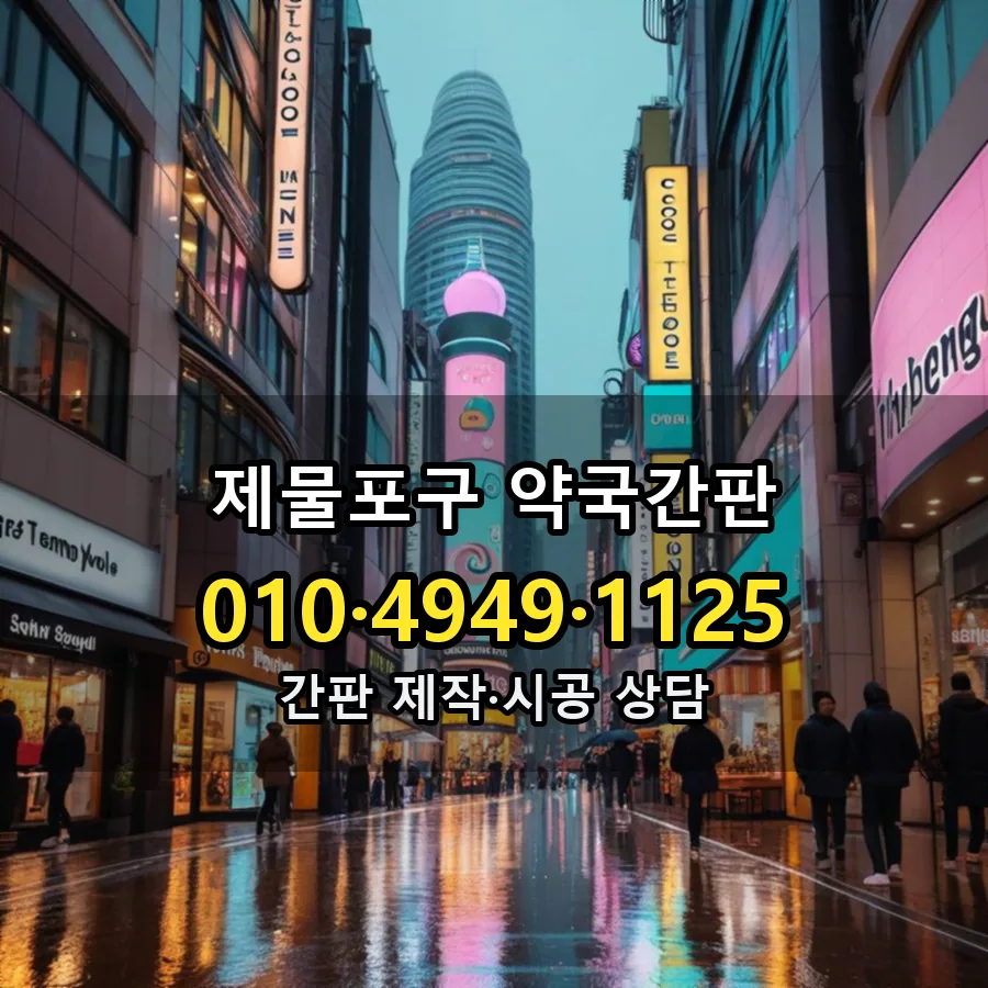 약국간판 설치 현장