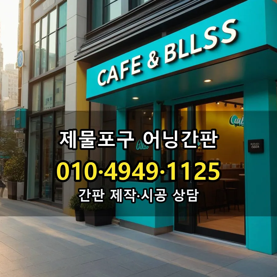 어닝간판 제작·시공 모습