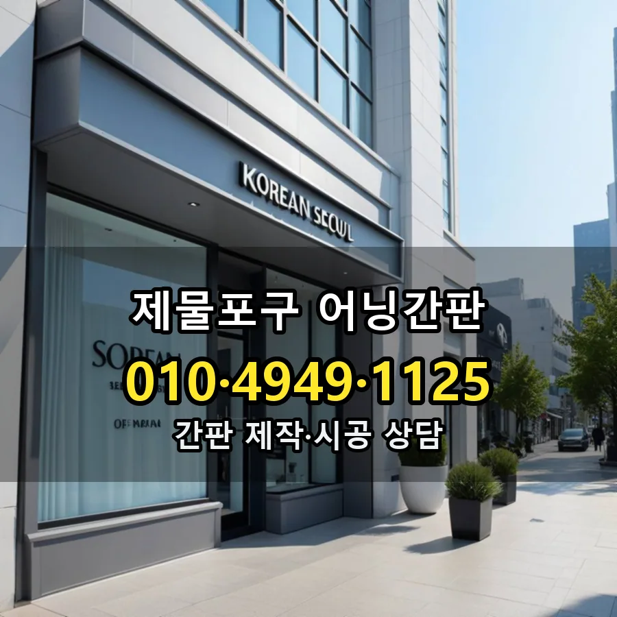 어닝간판 설치 현장